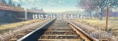 铁轨为什么要铺碎石