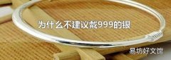 为什么不建议戴999的银