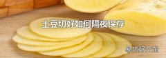 土豆切好如何隔夜保存