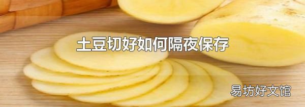 土豆切好如何隔夜保存