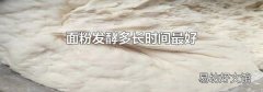 面粉发酵多长时间最好