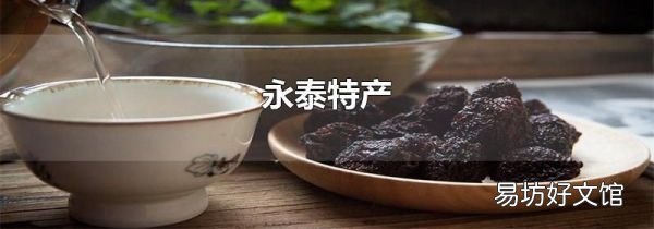 永泰特产