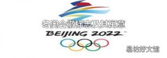 冬奥会徽标志及其寓意
