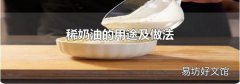 稀奶油的用途及做法
