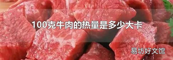 100克牛肉的热量是多少大卡