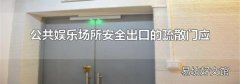 公共娱乐场所安全出口的疏散门应