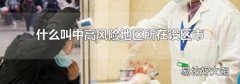 什么叫中高风险地区所在设区市