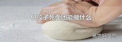 包饺子死面团能做什么