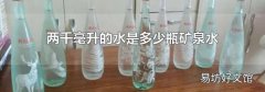 两千毫升的水是多少瓶矿泉水