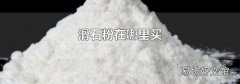 滑石粉在哪里买