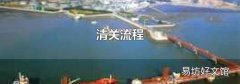 清关流程