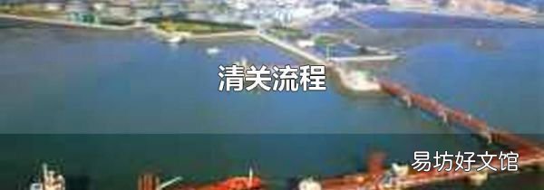 清关流程