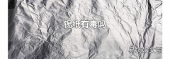锡纸有毒吗