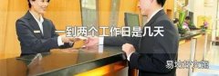 一到两个工作日是几天