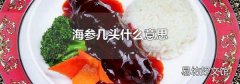 海参几头什么意思