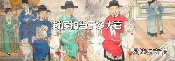封侯相当于多大官