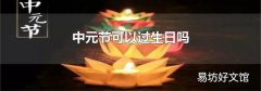 中元节可以过生日吗