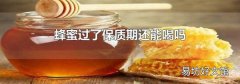 蜂蜜过了保质期还能喝吗