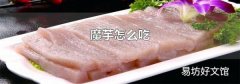 魔芋怎么吃