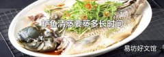 鲈鱼清蒸要蒸多长时间