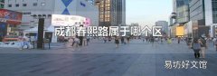 成都春熙路属于哪个区