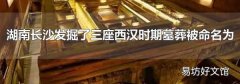 湖南长沙发掘了三座西汉时期墓葬被命名为