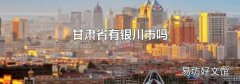 甘肃省有银川市吗