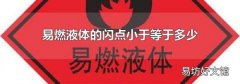 易燃液体的闪点小于等于多少
