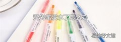 荧光笔没水了怎么办