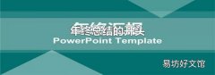 年终总结的开头