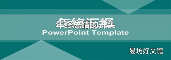 年终总结的开头