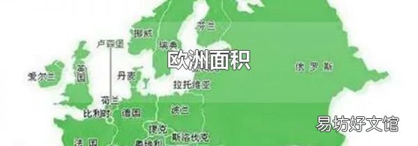 欧洲面积
