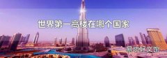 世界第一高楼在哪个国家