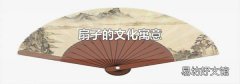 扇子的文化寓意