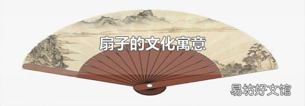 扇子的文化寓意