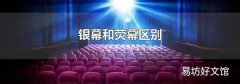 银幕和荧幕区别