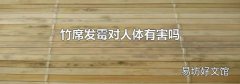 竹席发霉对人体有害吗