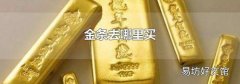 金条去哪里买
