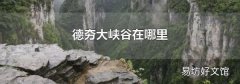 德夯大峡谷在哪里