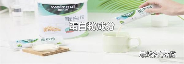 蛋白粉成分