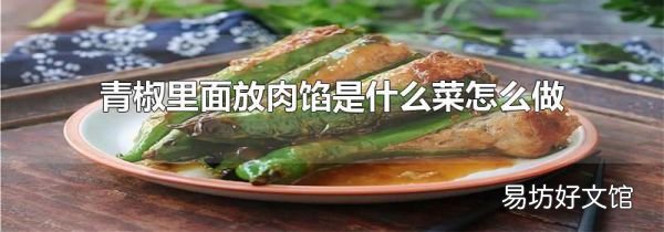 青椒里面放肉馅是什么菜怎么做