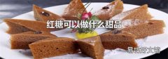红糖可以做什么甜品
