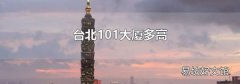 台北101大厦多高
