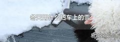冬天用什么扫车上的雪