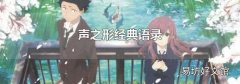 声之形经典语录