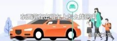 东西落在出租车上怎么找回来