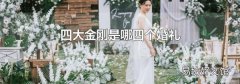 四大金刚是哪四个婚礼
