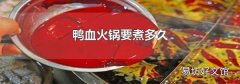 鸭血火锅要煮多久