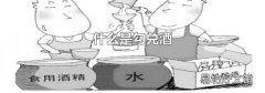 什么是勾兑酒