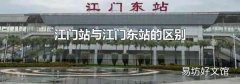 江门站与江门东站的区别